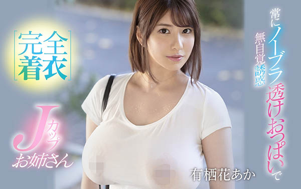 有栖花あか(有栖花绯，Asuka-Aka)品番作品SSIS-011介绍及预览-六美集