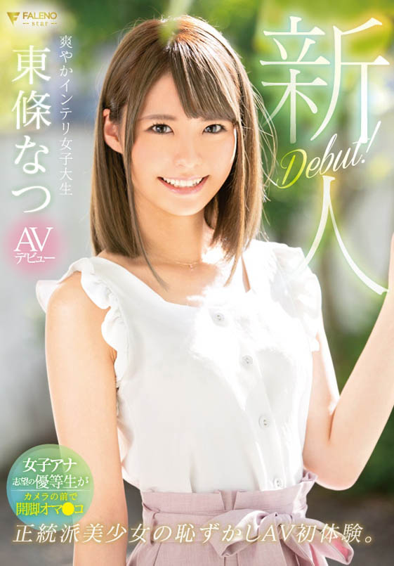 东条なつ(东条夏)品番作品FLNS-036介绍及预览-六美集