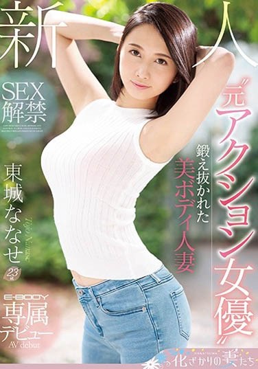 东城ななせ(东城七濑)品番作品EYAN-138介绍及预览-六美集