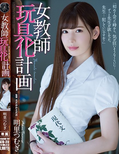 明里つむぎ(明里紬)品番作品ATID-318介绍及预览-六美集