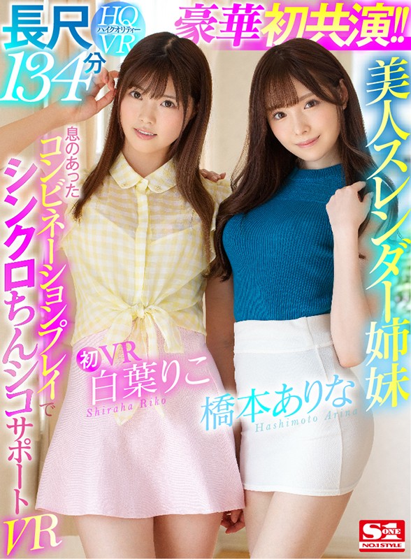 桥本ありな、白叶りこ共演品番作品SIVR-068介绍及预览-六美集