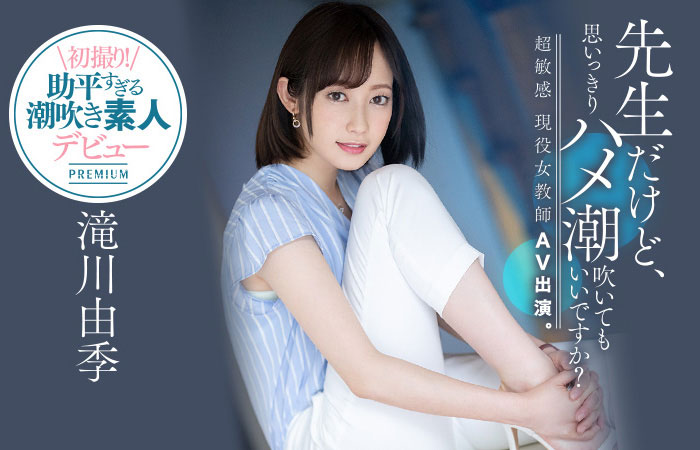 滝川由季(泷川由季，Takigawa-Yuki)品番作品PRED-267介绍及预览-六美集