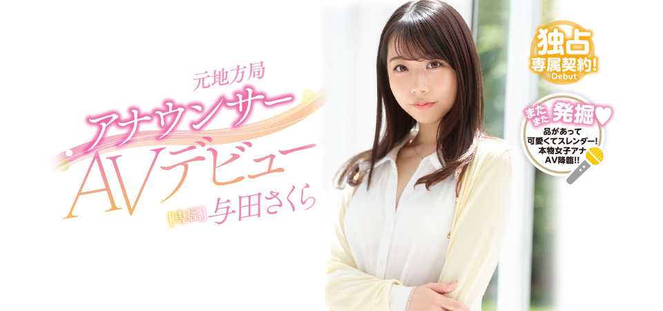 与田さくら(与田樱，Yoda-Sakura)品番作品PRED-327介绍及预览-六美集