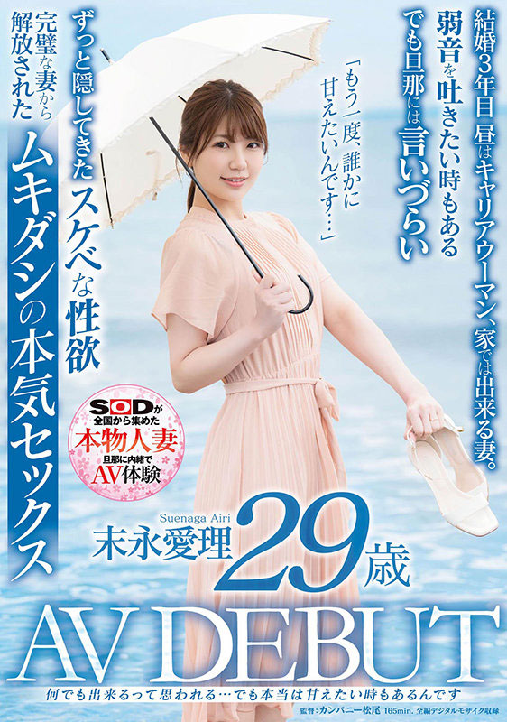 末永爱理(Suenaga-Airi)品番作品SDNM-299介绍及预览-六美集