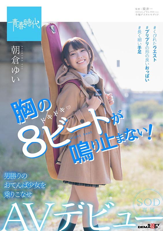 朝仓ゆい(朝仓由衣)品番作品SDAB-121介绍及预览-六美集
