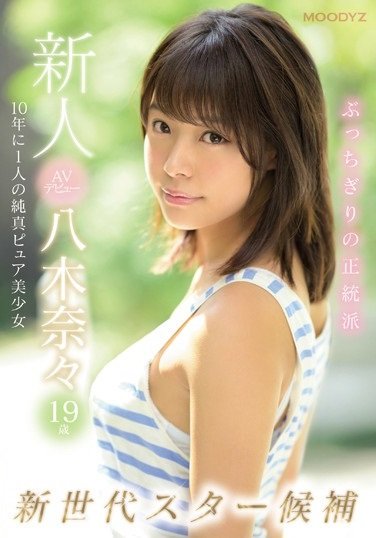 八木奈々(八木奈奈)品番作品MIDE-710介绍及预览-六美集