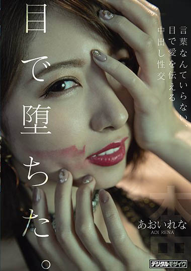 あおいれな(葵玲奈，Aoirena)品番作品HND-983介绍及预览-六美集