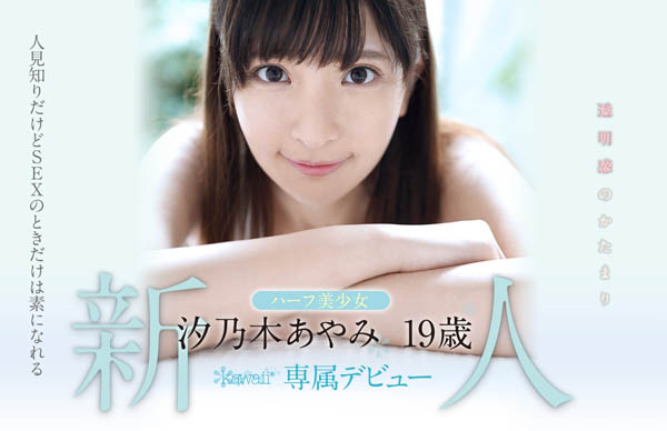 汐乃木あやみ(汐乃木绫美)品番作品KAWD-996介绍及预览-六美集