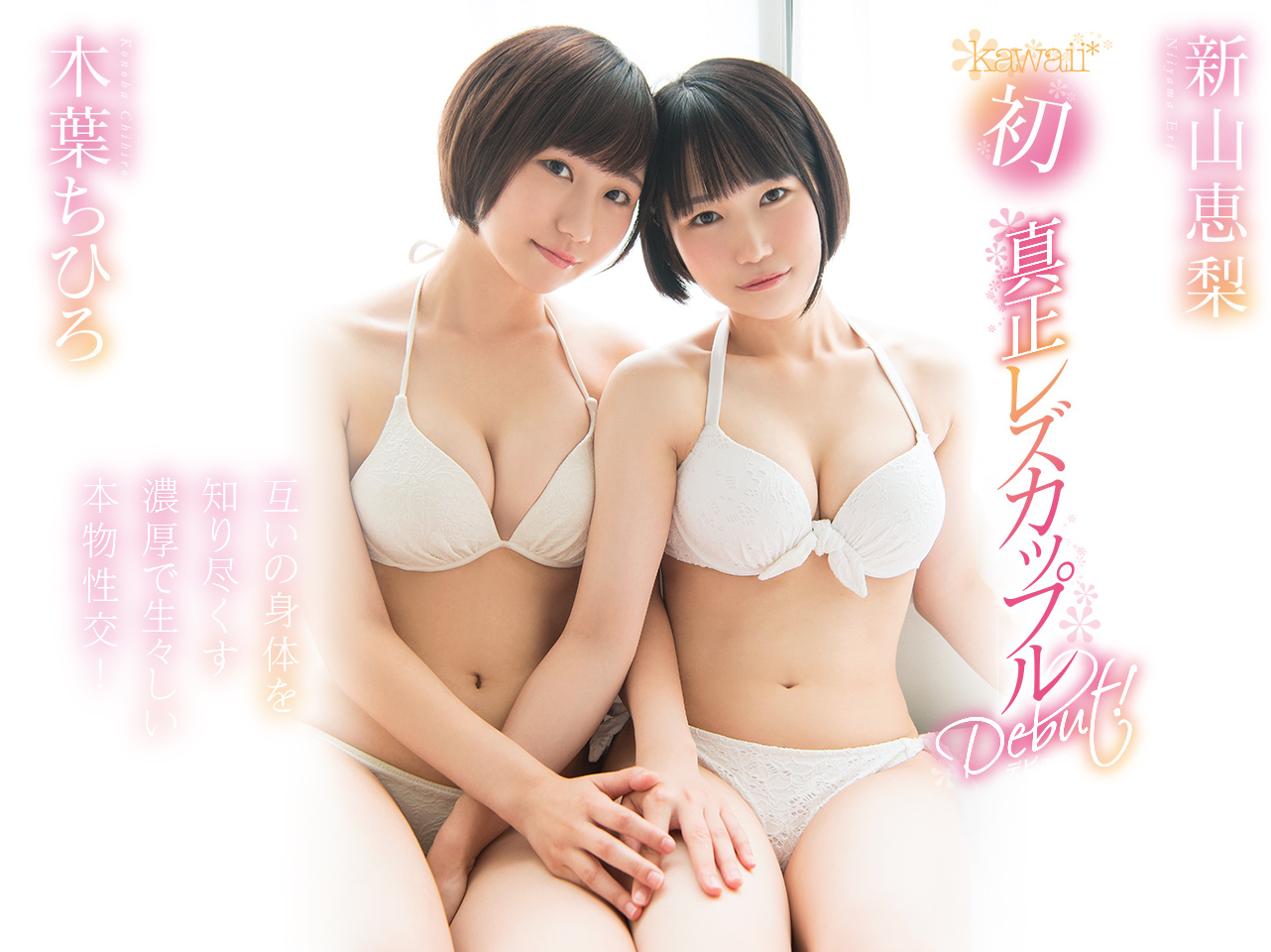 木叶ちひろ(木叶千寻)和新山恵梨品番作品KAWD-952介绍及预览-六美集