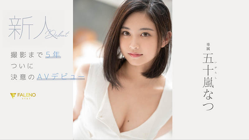 五十岚なつ(五十岚夏，Igarashi-Natsu)品番作品FSDSS-384介绍及预览-六美集