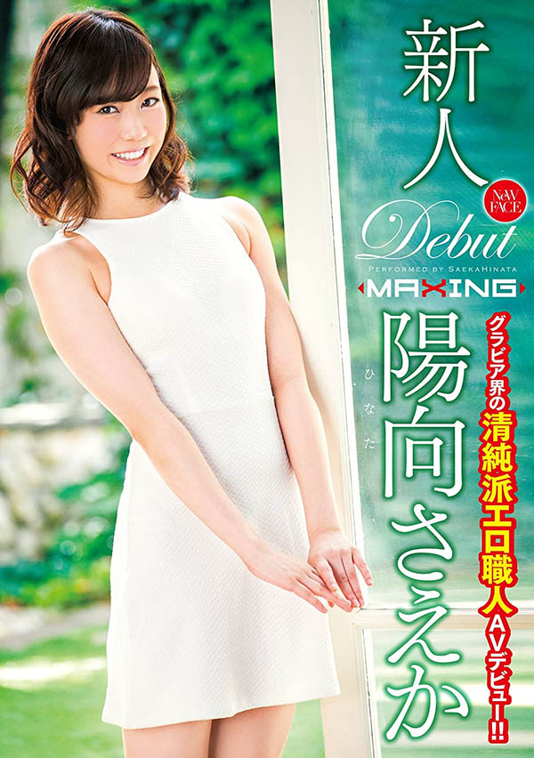 阳向さえか(阳向纱耶香)流出品番作品MXGS-916介绍及预览-六美集