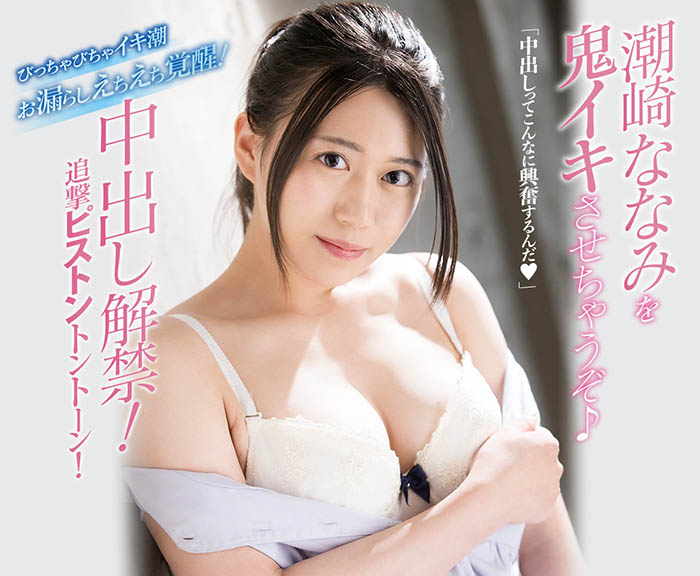 潮崎ななみ(潮崎七海，Shiozaki-Nanami)品番作品MIFD-180介绍及预览-六美集