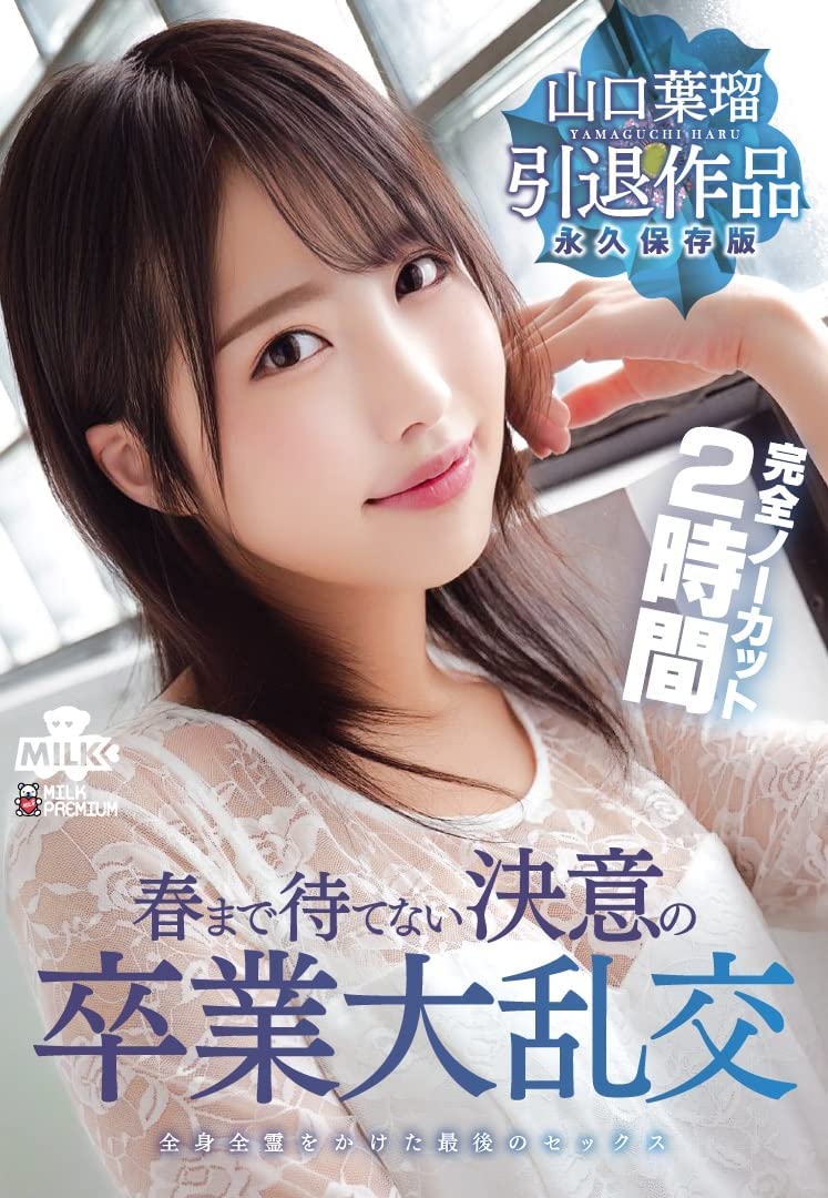 山口叶瑠(Yamaguchi-Haru)引退品番作品MILK-127介绍及预览-六美集