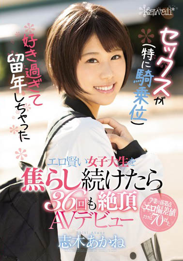 志木あかね(志木茜)品番作品CAWD-056介绍及预览-六美集