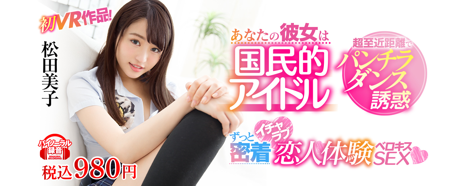 松田美子品番作品SIVR-031介绍及预览-六美集