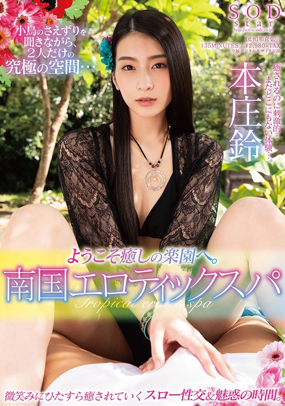 本庄铃(Honjo-Suzu)品番作品STARS-330介绍及预览-六美集