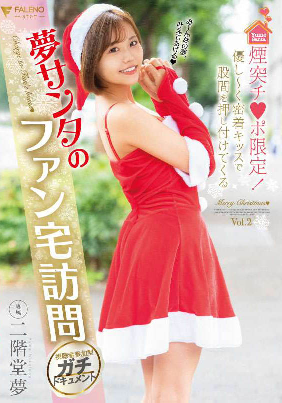 二阶堂梦(Nikaidou-Yume)品番作品FLNS-273介绍及预览-六美集