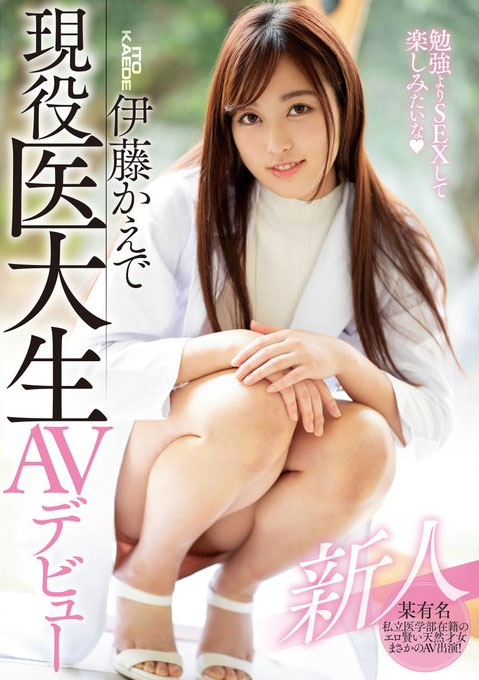 伊藤かえで(伊藤枫)品番作品HND-806介绍及预览-六美集