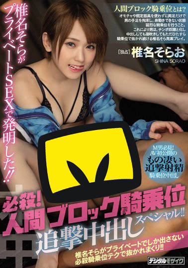 椎名そら(椎名空)品番作品HND-755介绍及预览-六美集