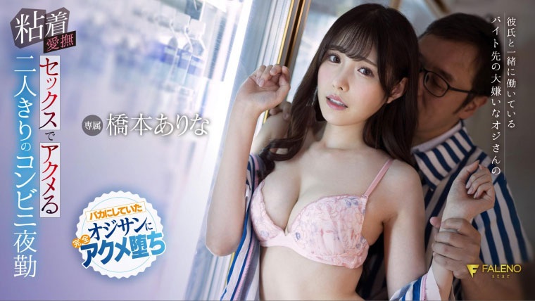 桥本ありな(桥本有菜，Hashimoto-Arina)品番作品FSDSS-304介绍及预览-六美集