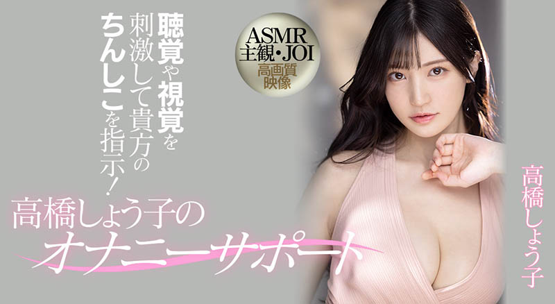 高桥しょう子(高桥圣子，Takahashi-Shouko)品番作品MIDV-058介绍及预览-六美集