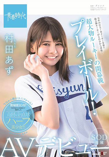 村田あず(村田亚津)品番作品SDAB-082介绍及预览-六美集
