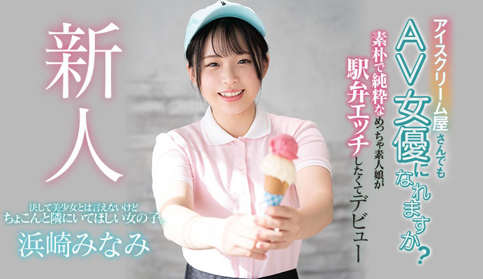 浜崎みなみ(滨崎南，Hamasaki-Minami)品番作品HND-956介绍及预览-六美集