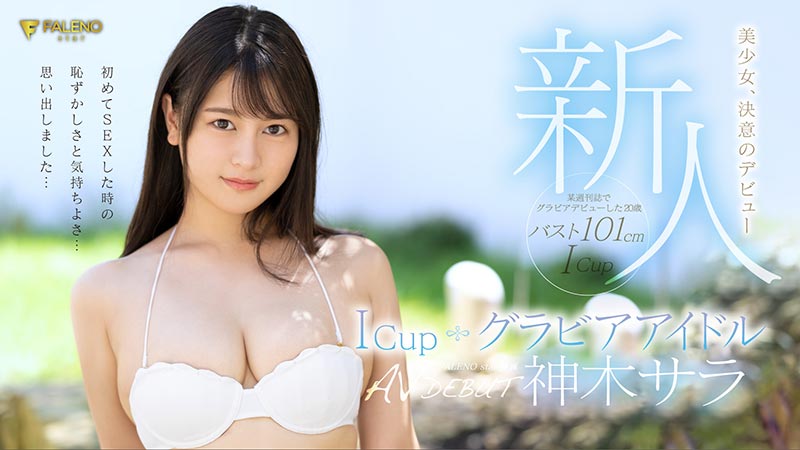 神木サラ(神木沙罗，Kamiki-Sara)品番作品FLNS-247介绍及预览-六美集