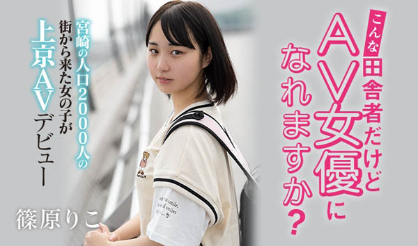 篠原りこ(篠原莉子，Shinohara-Riko)品番作品HND-919介绍及预览-六美集