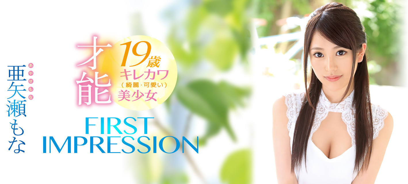 亜矢瀬もな(亚矢濑萌奈)品番作品IPX-209介绍及预览-六美集