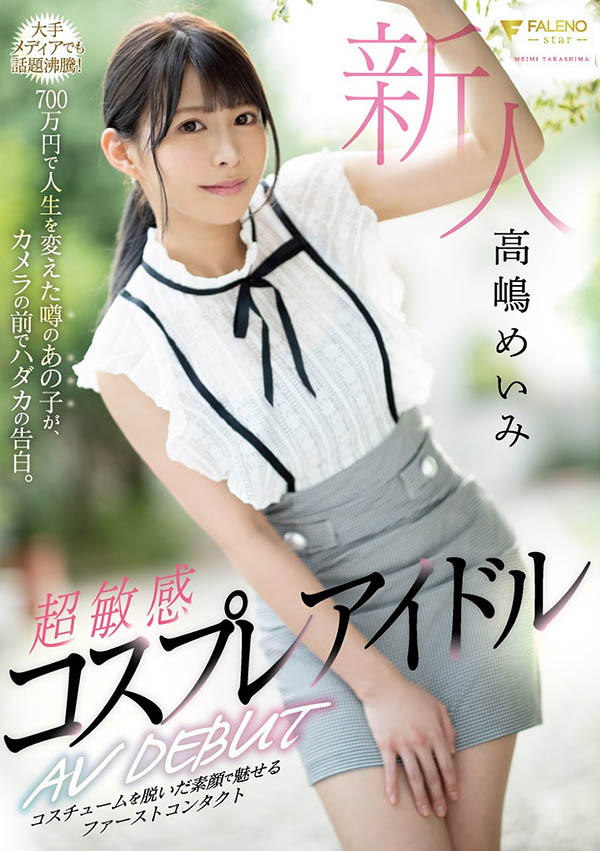 高嶋めいみ(高嶋明实)品番作品FLNS-010介绍及预览-六美集