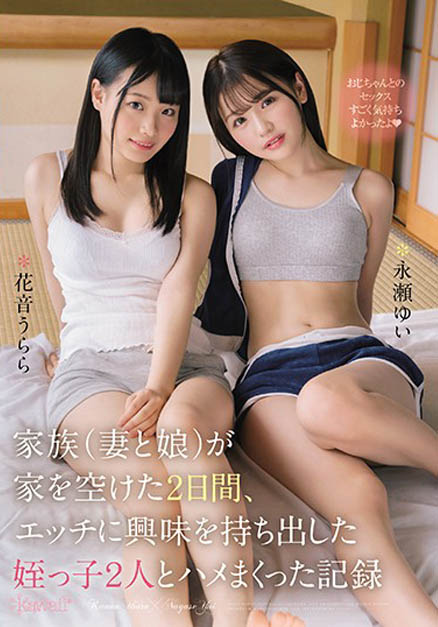 永瀬ゆい、花音うらら共演品番作品CAWD-103介绍及预览-六美集
