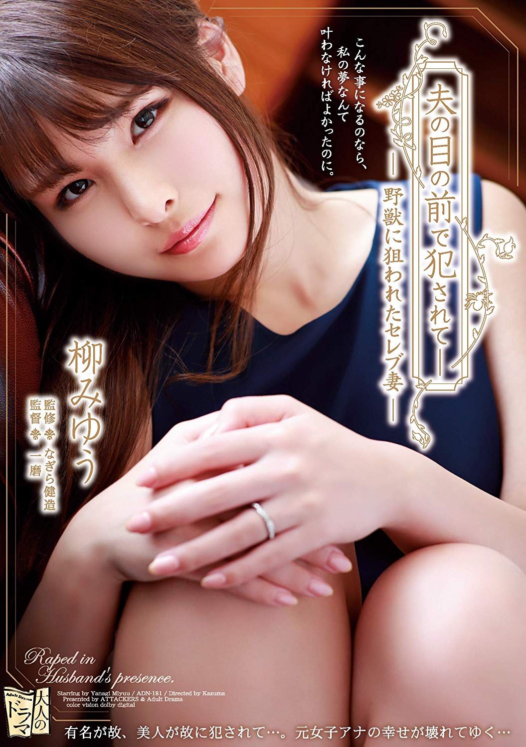 柳みゆう(柳美忧)品番作品ADN-181介绍及预览-六美集