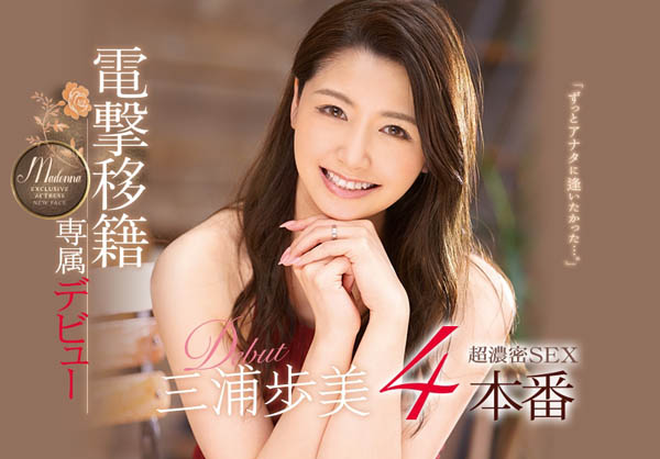 三浦歩美(三浦步美)品番作品JUY-905介绍及预览-六美集