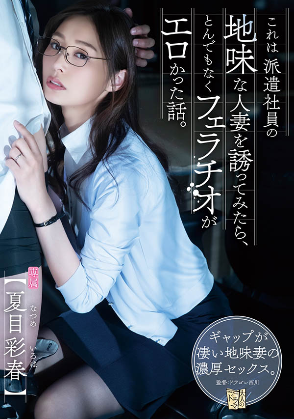 夏目彩春(Natsume-Iroha)品番作品ADN-344介绍及预览-六美集