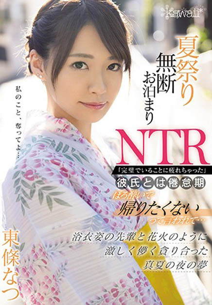 东条なつ(东条夏，Tojo-Natsu)品番作品CAWD-161介绍及预览-六美集