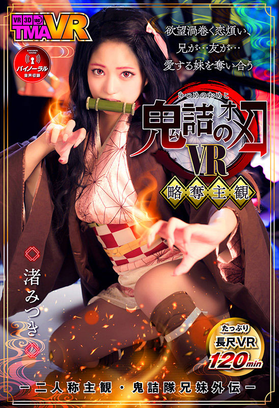 渚みつき(渚光希，Nagisa-Mitsuki)品番作品TMAVR-138介绍及预览-六美集