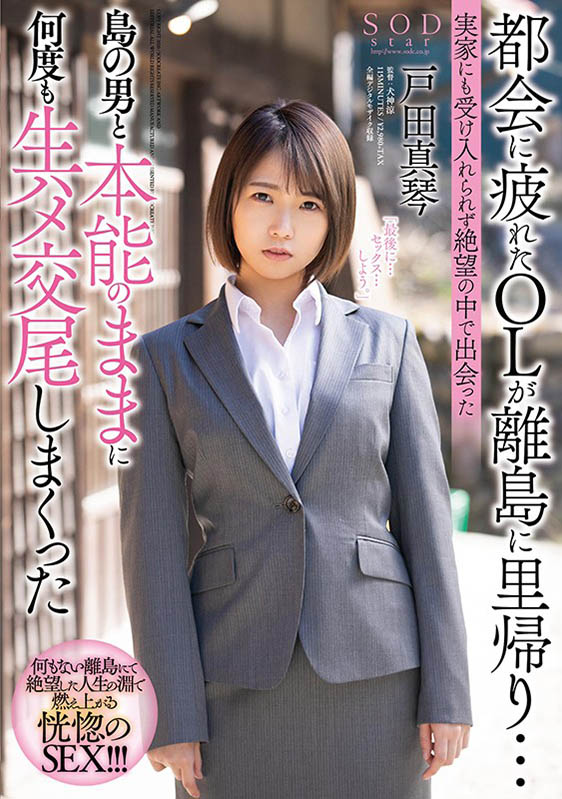 戸田真琴（户田真琴）品番作品STARS-247介绍及预览-六美集