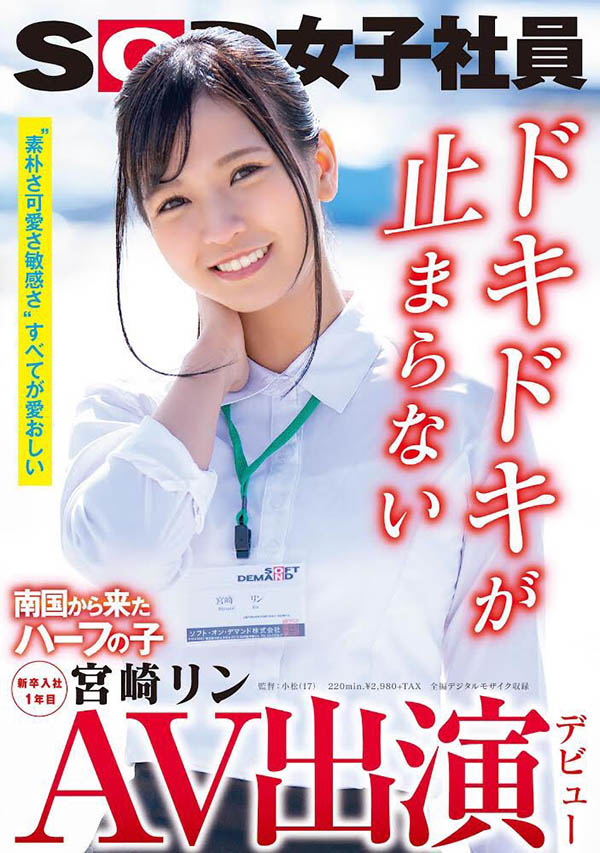 宫崎リン(宫崎铃，Miyazaki-Rin)品番作品SDJS-066介绍及预览-六美集