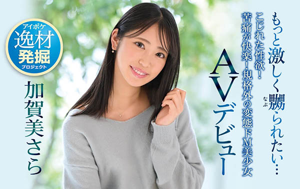 加贺美さら(加贺美沙罗，Kagami-Sara)品番作品IPIT-003介绍及预览-六美集