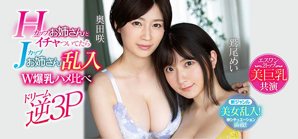 奥田咲、鹫尾めい共演品番作品SSNI-853介绍及预览-六美集