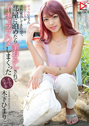 木下ひまり（木下日葵）品番作品HOMA-112介绍及预览-六美集