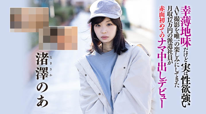 渚泽のあ(渚泽乃亚，Nagisawa-Noa)品番作品HND-997介绍及预览-六美集