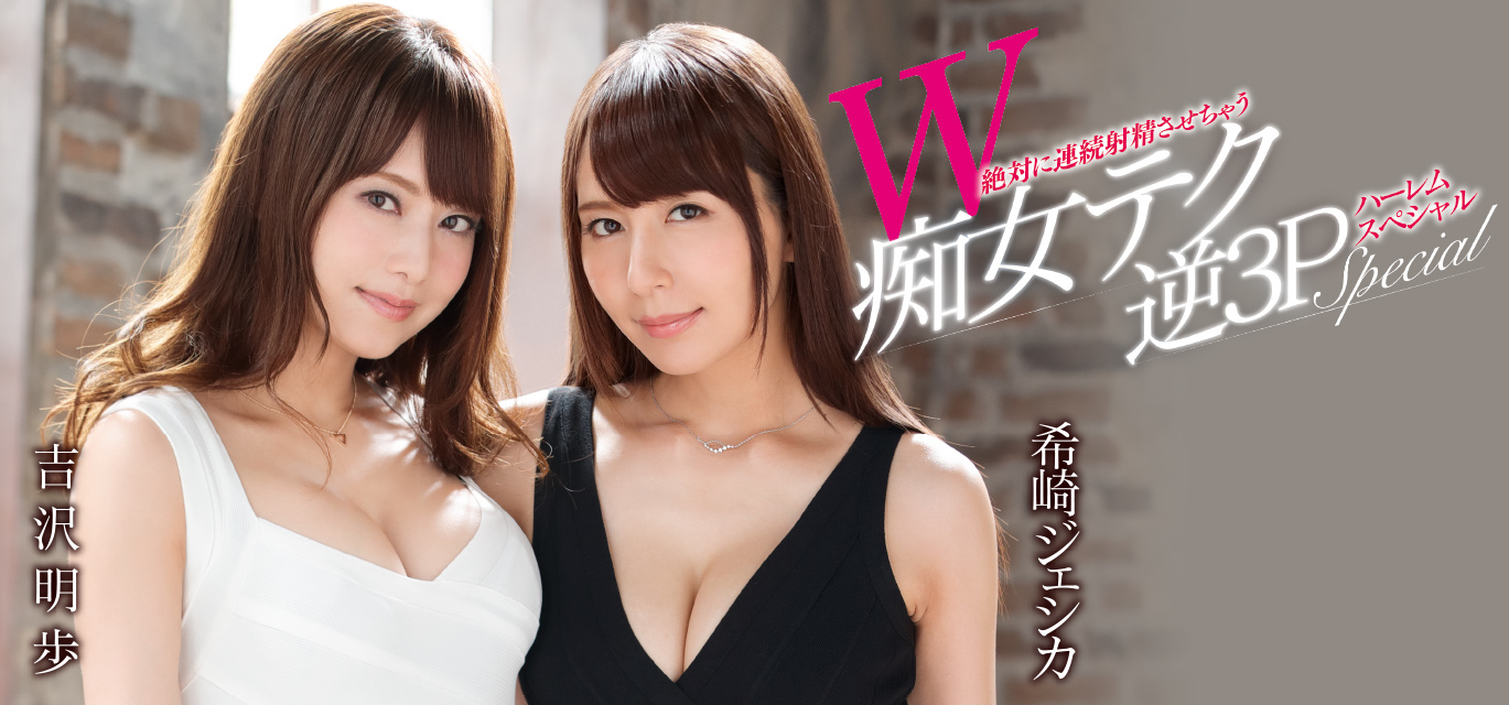 希崎ジェシカ(希崎洁西卡)与吉沢明步品番作品SSNI-311介绍及预览-六美集