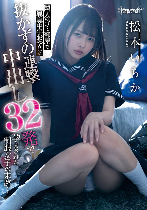 松本いちか(松本一香，Matsumoto-Ichika)品番作品CAWD-276介绍及预览-六美集