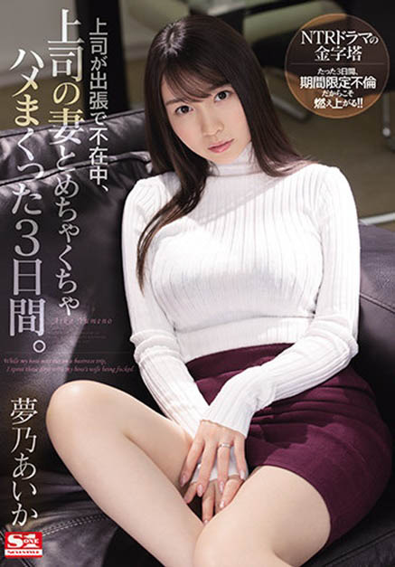 梦乃あいか(梦乃爱华，Yumeno-aika)品番作品SSIS-183介绍及预览-六美集