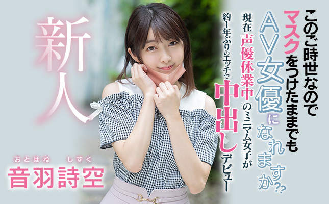 音羽诗空(Otohane-Shizuku)品番作品HMN-089介绍及预览-六美集