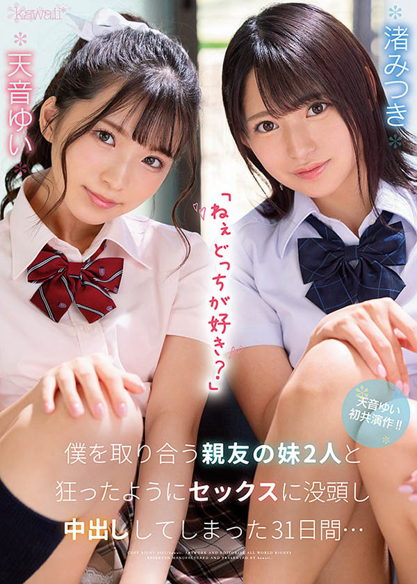 天音ゆい(天音唯)、渚みつき(渚光希)合演品番作品CAWD-261介绍及预览-六美集