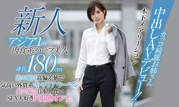 木下メアリージュン(木下玛莉润)品番作品HND-936介绍及预览-六美集