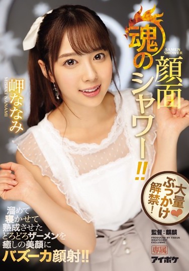 岬ななみ(岬奈奈美)品番作品IPX-217介绍及预览-六美集